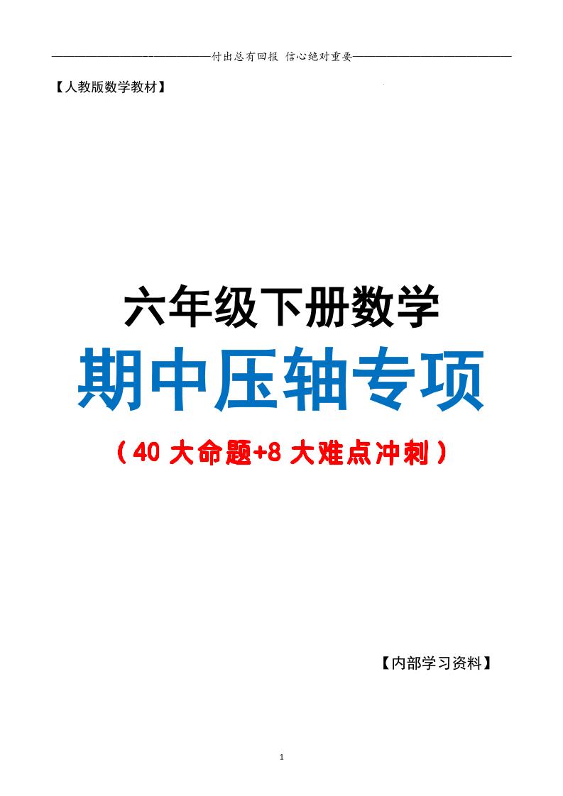 六下数学期中复习·终极压轴版（原卷版）人教版28页-EduToon学术
