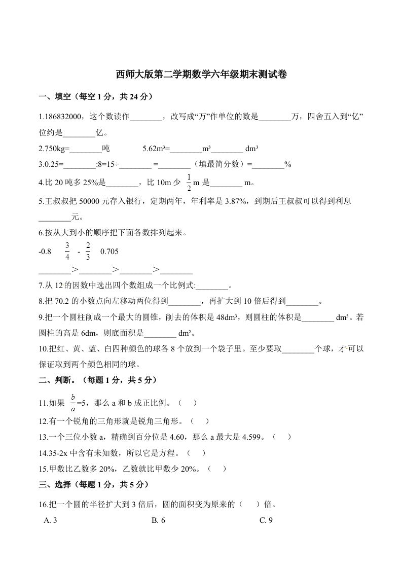 西师大版小学六年级下册期末考试数学试卷2（含解析）-EduToon学术
