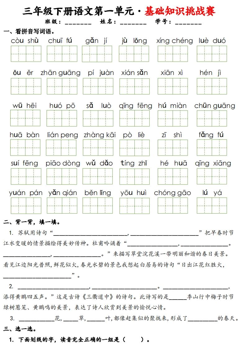 三下语文1-8单元基础知识挑战赛(含答案24页）-EduToon学术