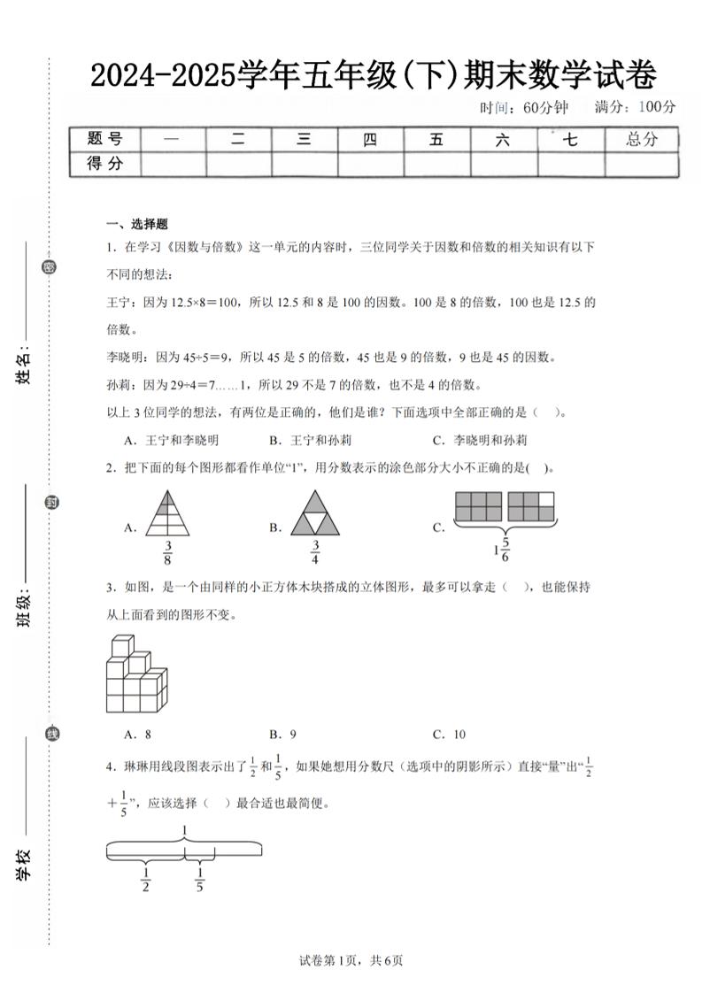 24-25五下人教版数学期末试卷二（含答案19页）-EduToon学术