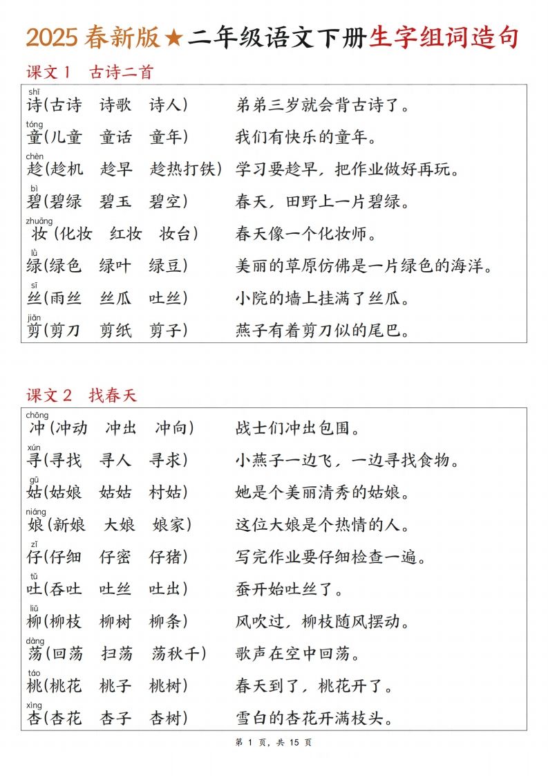 25春二下语文写字表生字组词造句（15页）-EduToon学术