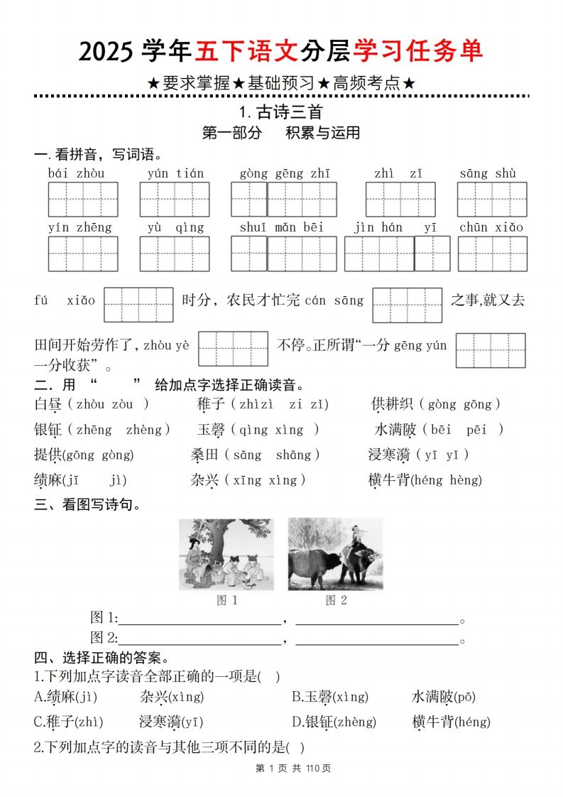2025学年五下语文分层学习任务单（1-2课）-EduToon学术