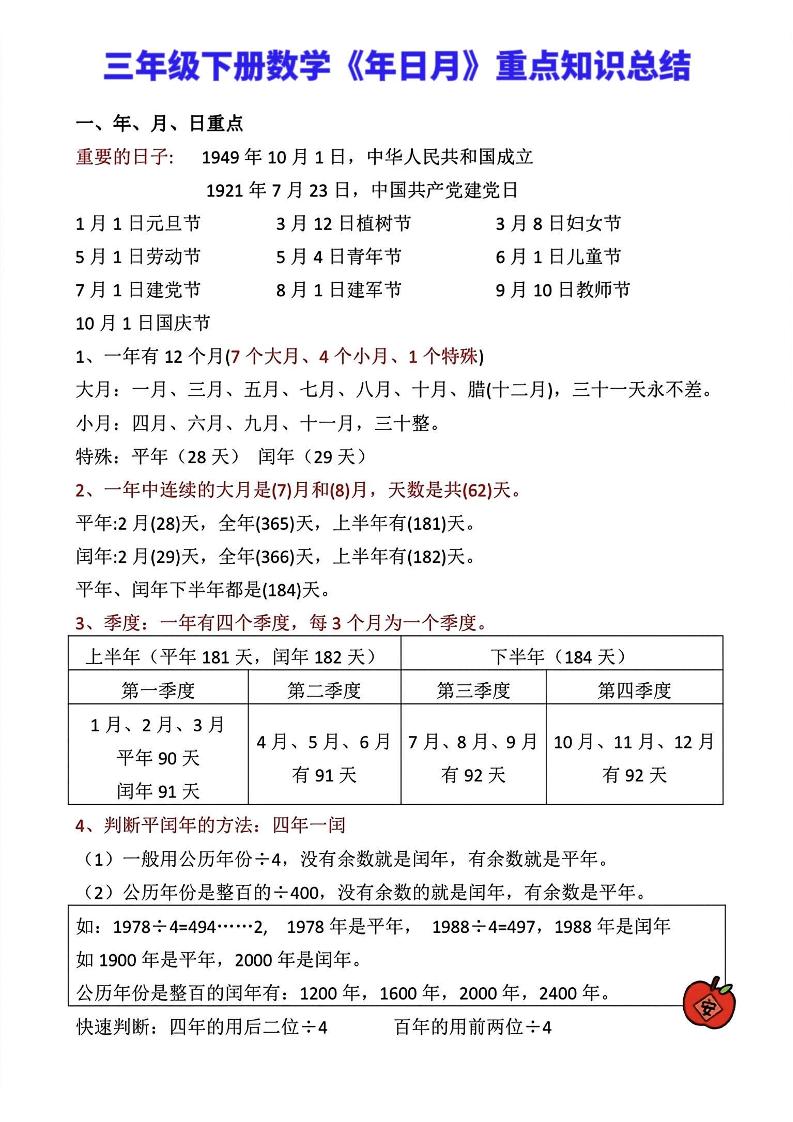 三年级下册数学《年日月》知识点汇总-EduToon学术