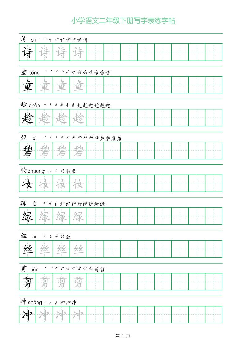 二年级语文下册写字表练字帖（一字三描红）-EduToon学术