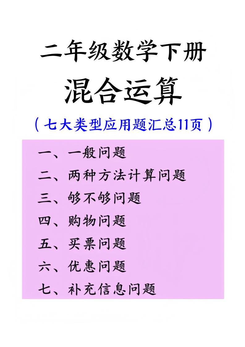 二下数学混合运算七大类型应用题汇总(11页)-EduToon学术