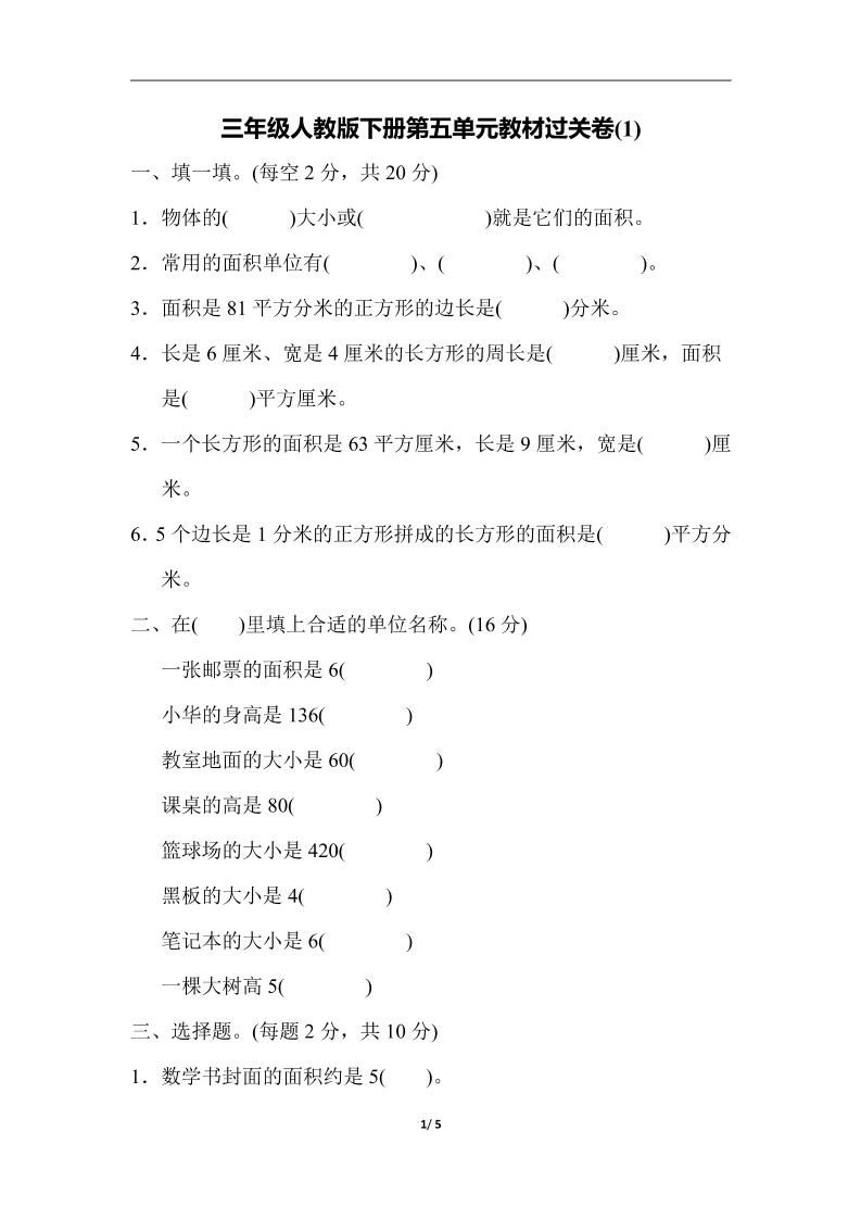 三下人教版数学第五单元教材过关卷-1-EduToon学术