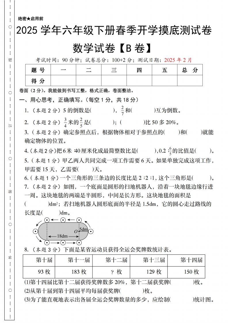 【人教版】2025学年六年级下册春季开学摸底测试卷数学试卷【B卷】-EduToon学术