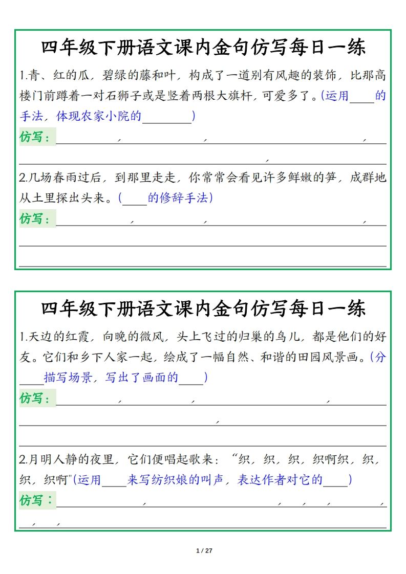 四年级下册语文【课内金句仿写每日一练】-EduToon学术