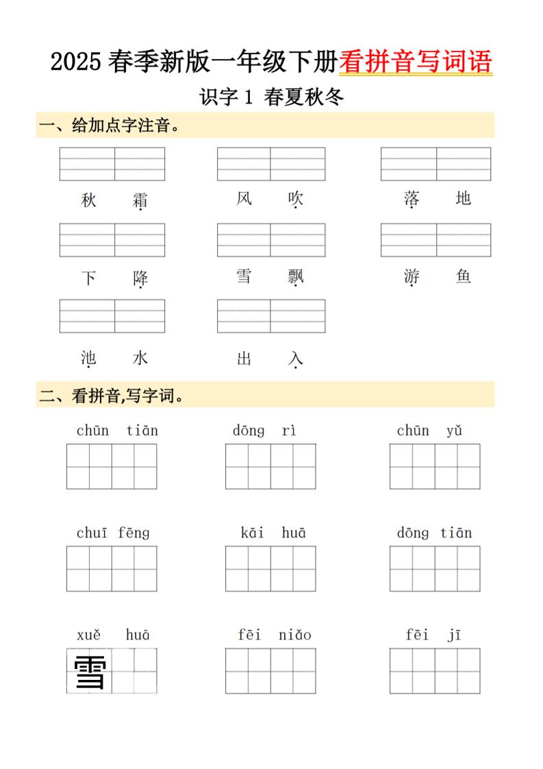 2025春季新版一年级下册语文看拼音写词语-EduToon学术