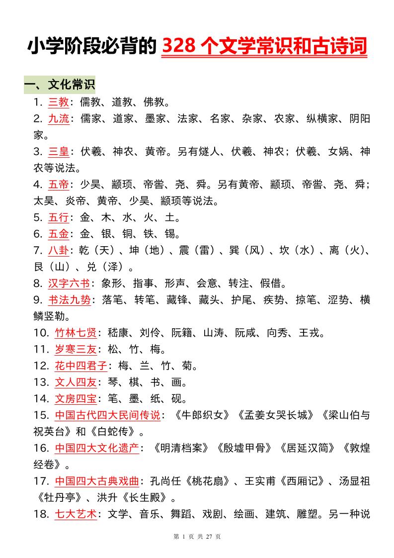小升初语文必背的328个文学常识和古诗词-EduToon学术