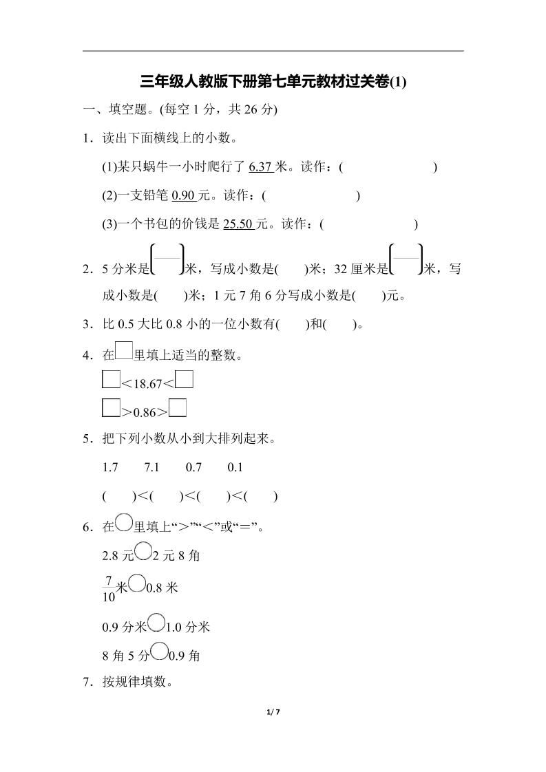 三下人教版数学第七单元教材过关卷-3-EduToon学术