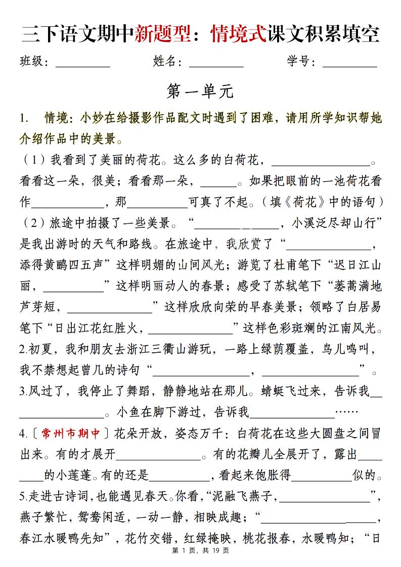 三下语文期中新题型：情境式1-4单元课文积累填空（含答案19页）-EduToon学术