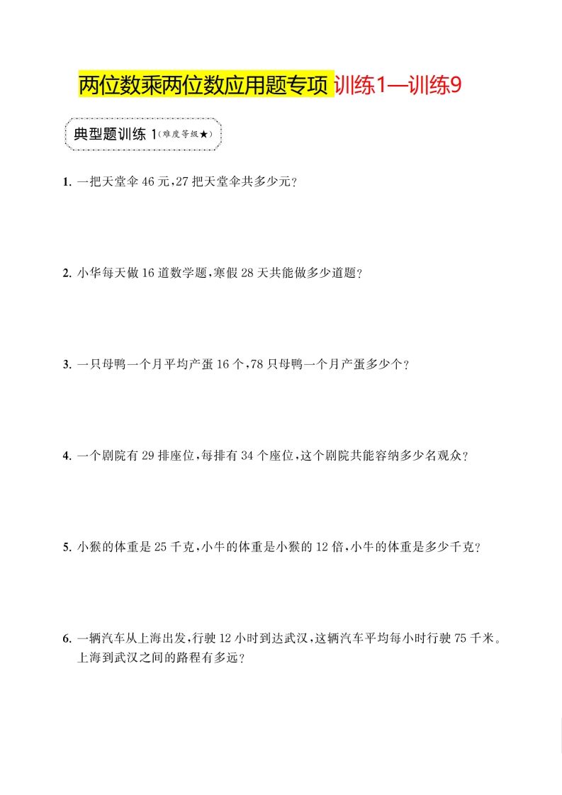 三年级下册数学两位数乘两位数应用题专项-EduToon学术