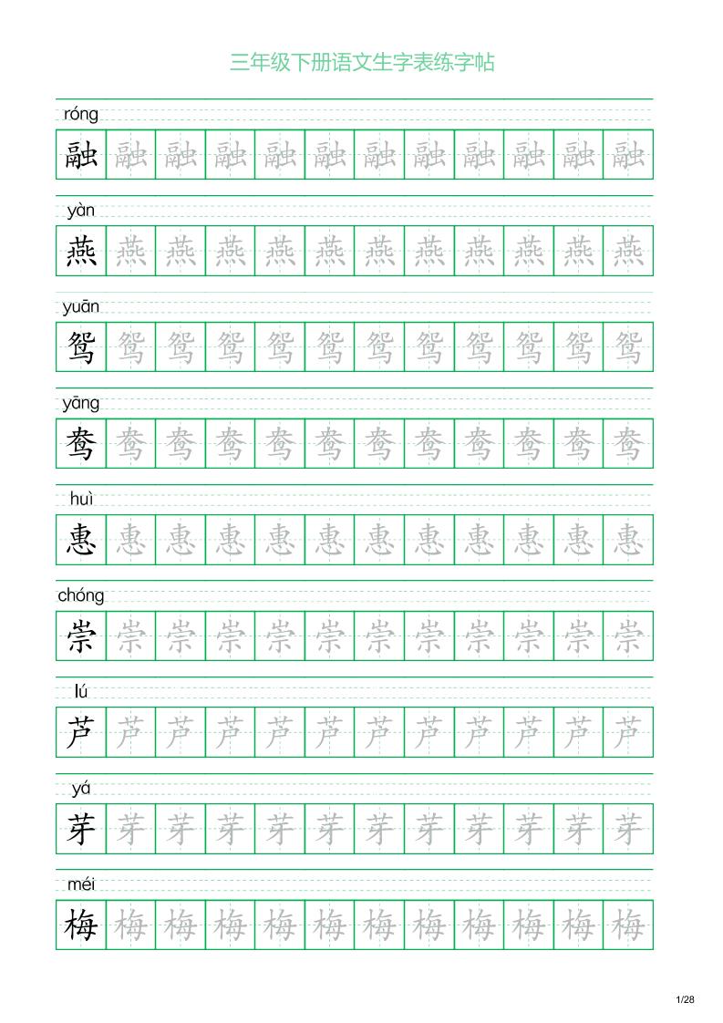 三年级下册语文生字表练字帖1（28页）-EduToon学术