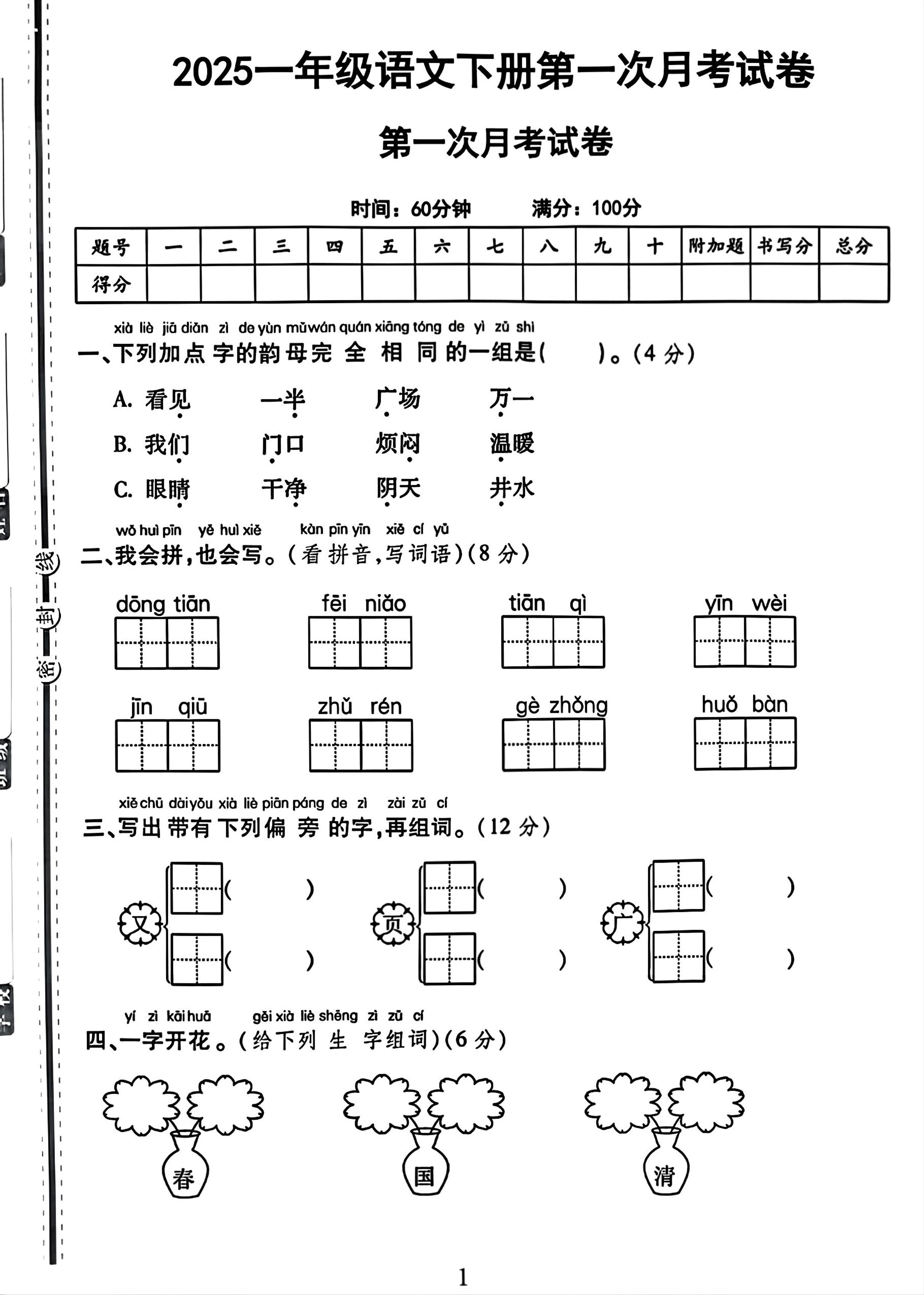 25一下语文第一次月考试卷（4页）-EduToon学术