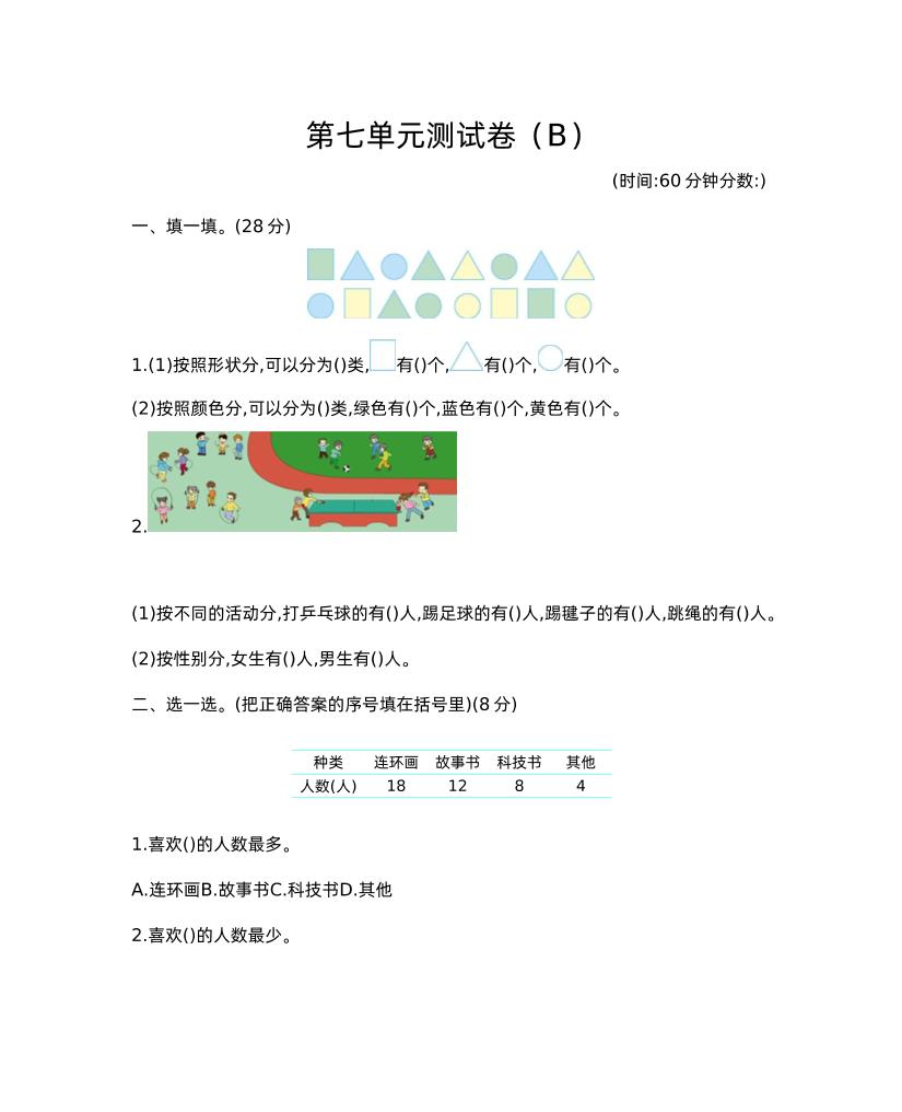 二下西师版数学第七单元测试卷-2-EduToon学术