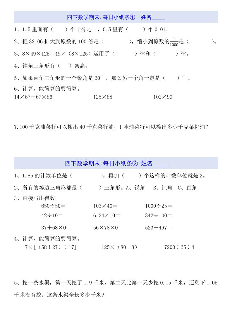 四下数学每日小纸条（期末）-EduToon学术