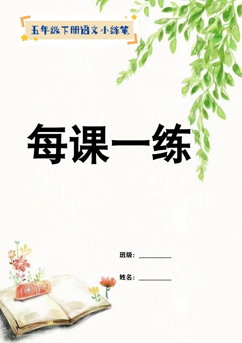 【全册每课小练笔】五下语文特色作业-EduToon学术