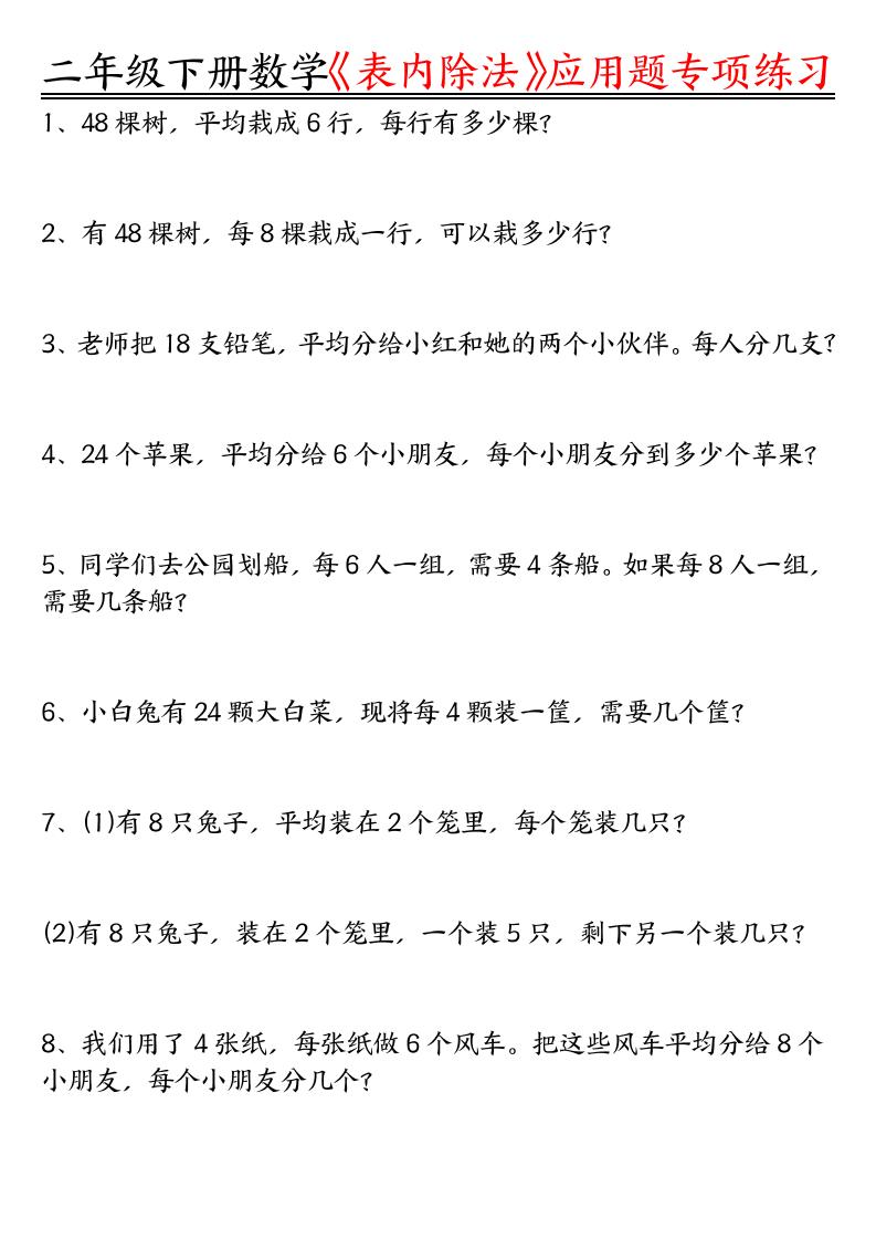 二下数学表内除法应用题专项练习（空白+答案16页）-EduToon学术