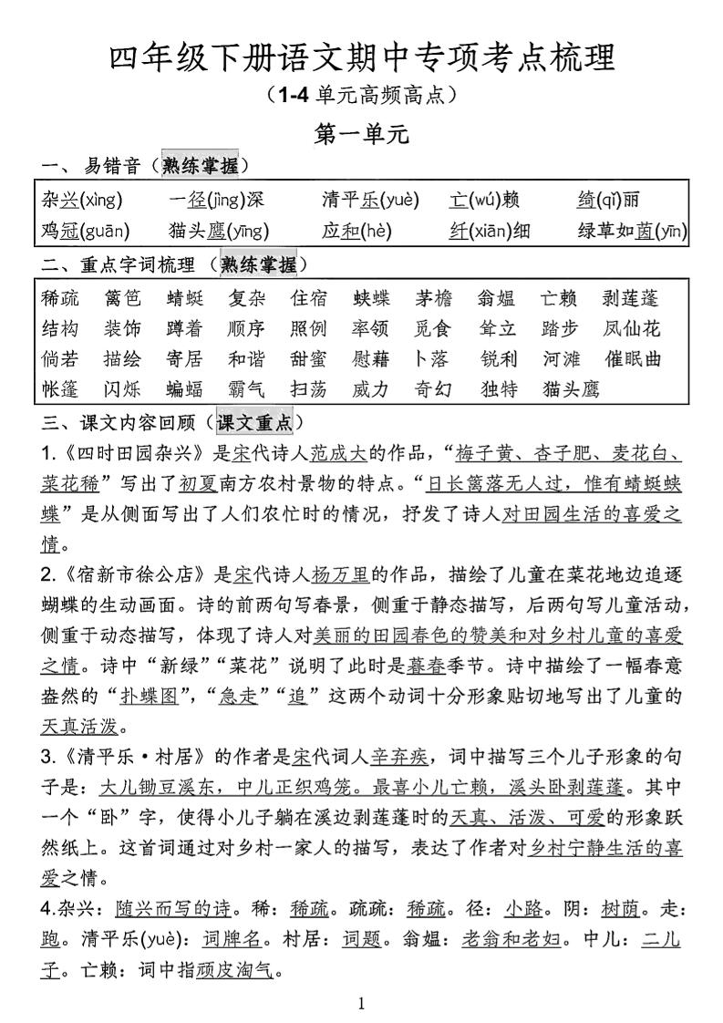 四年级下语文期中专项考点梳理-EduToon学术