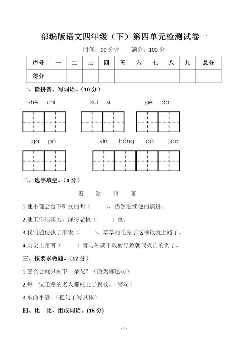 四下语文第四单元检测试卷（一）-EduToon学术