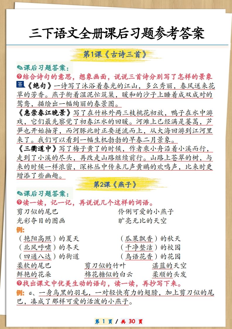 三下语文全册课后习题参考答案30页-EduToon学术