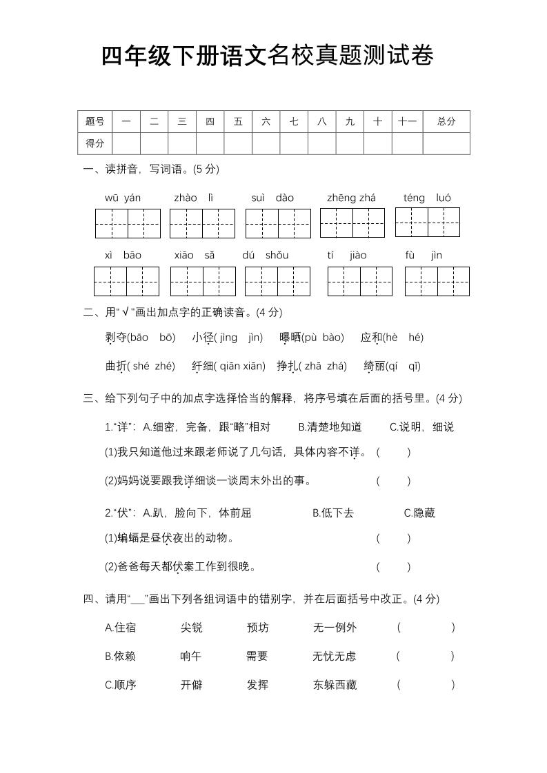 四下语文期中名校真题测试卷-EduToon学术
