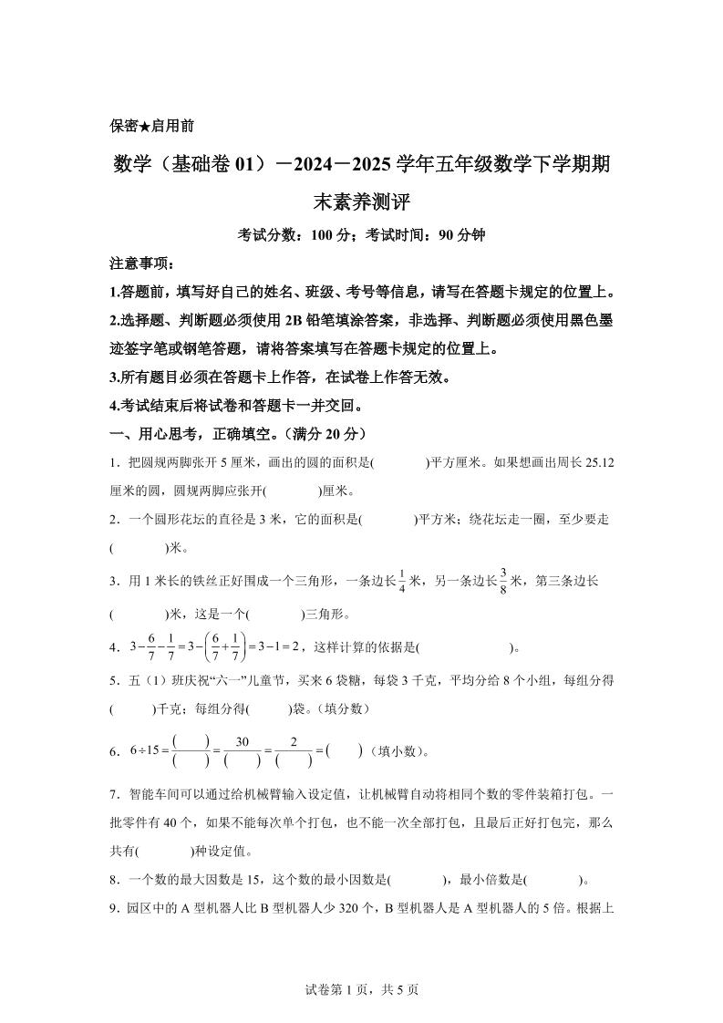 2024-2025学年苏教版五年级下册期末素养测评数学试卷（基础卷01）-EduToon学术