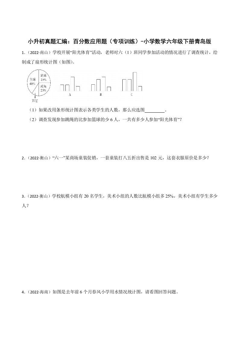 小升初真题汇编：百分数应用题（专项训练）-小学数学六年级下册青岛63版-EduToon学术