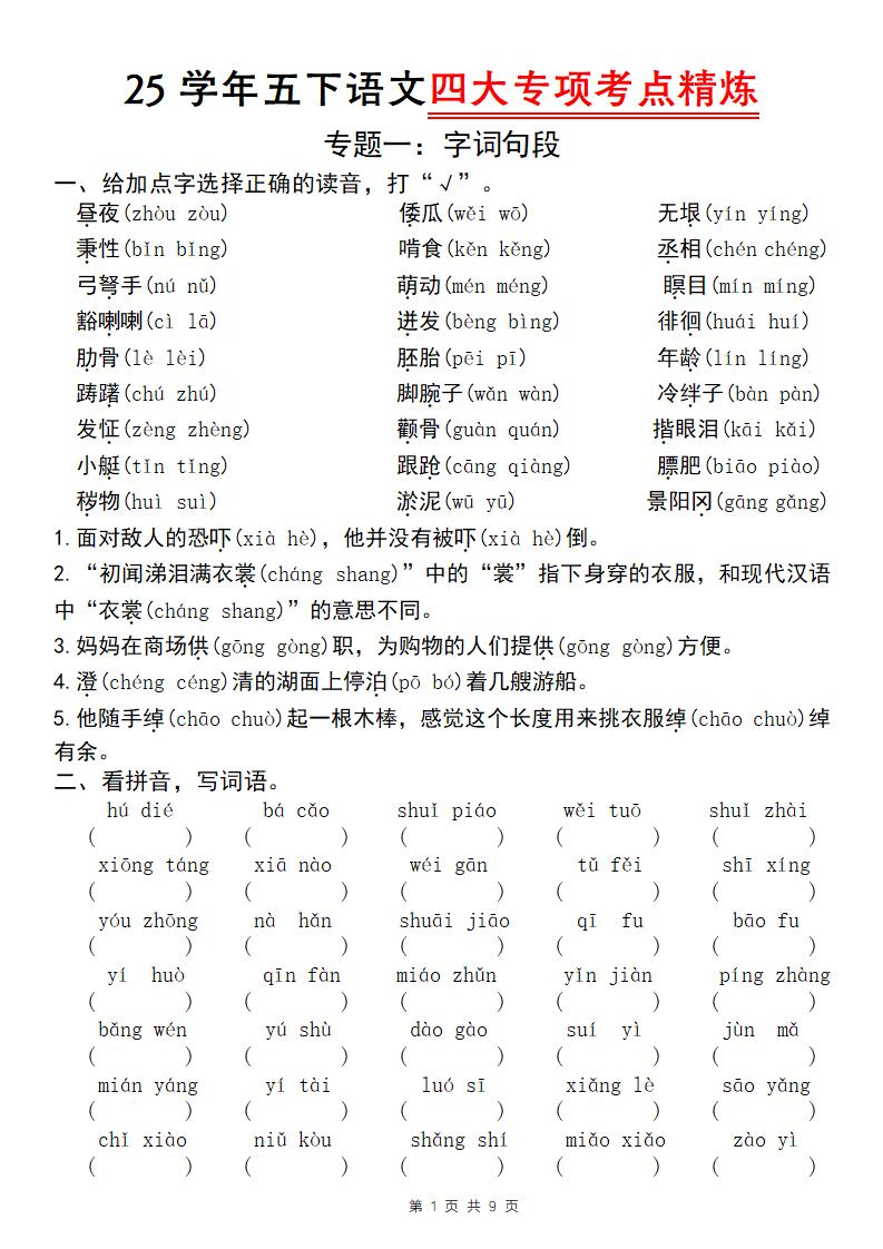 25学年五下语文四大专项考点精炼（专题一：字词句段）-EduToon学术