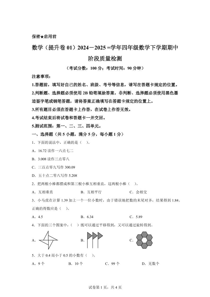 2024-2025学年北京版四年级下册期中素养测评数学试卷（提升卷一）-EduToon学术