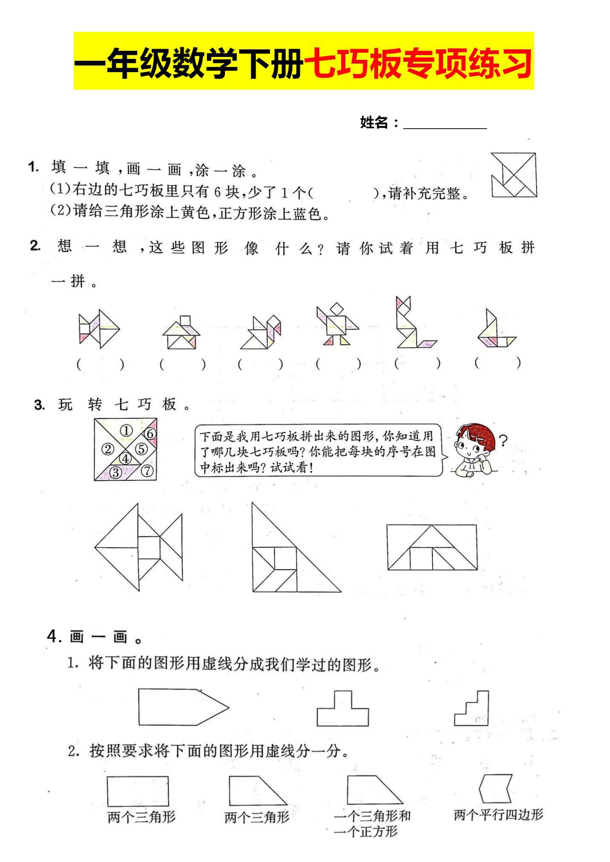 一年级数学下册七巧板专项练习-EduToon学术