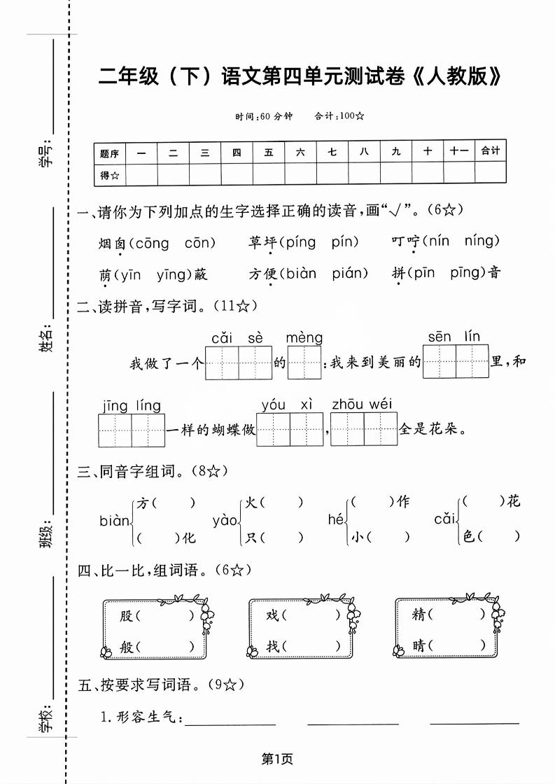 二年级下语文第四单元测试卷-EduToon学术