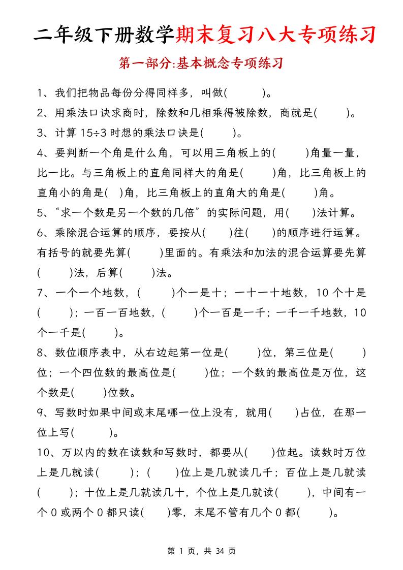 二下数学【期末复习八大专项练习（34页）】-EduToon学术