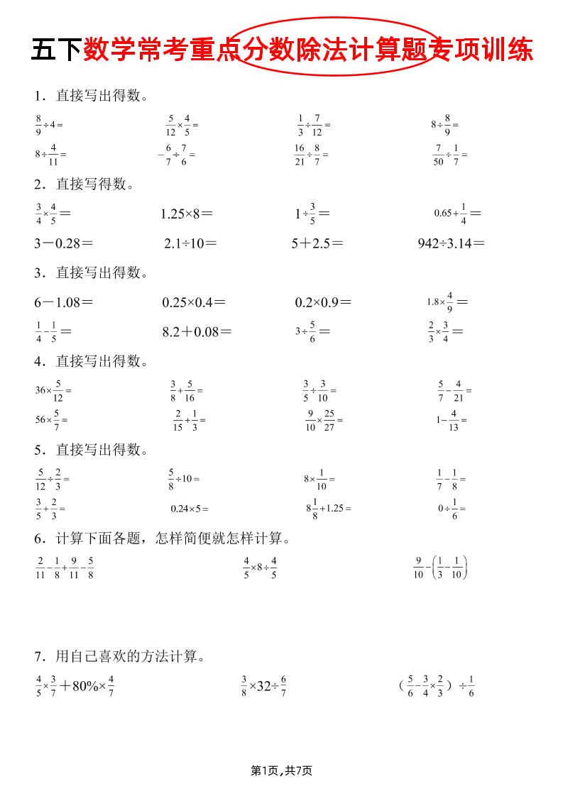 五下数学常考重点分数除法计算题专项训练》-EduToon学术
