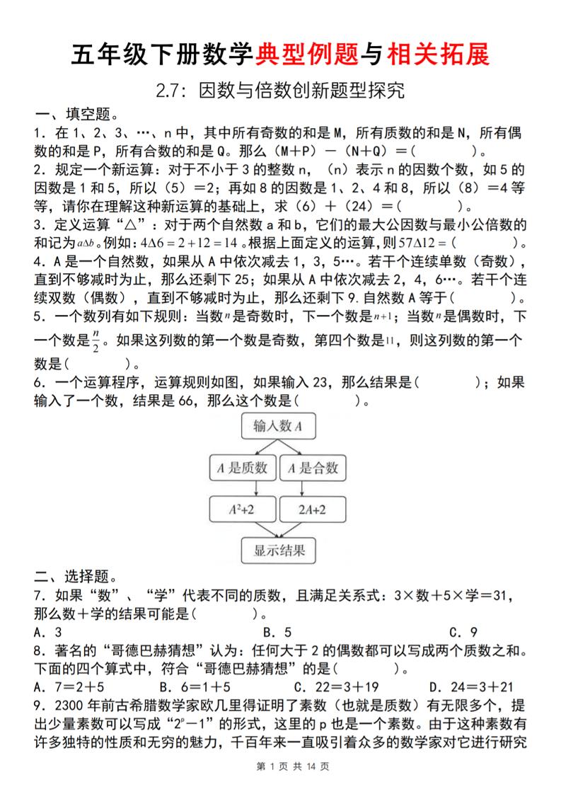 【人教版】五年级下册数学典型例题与相关拓展(2-7因数与倍数创新题型探究)-EduToon学术