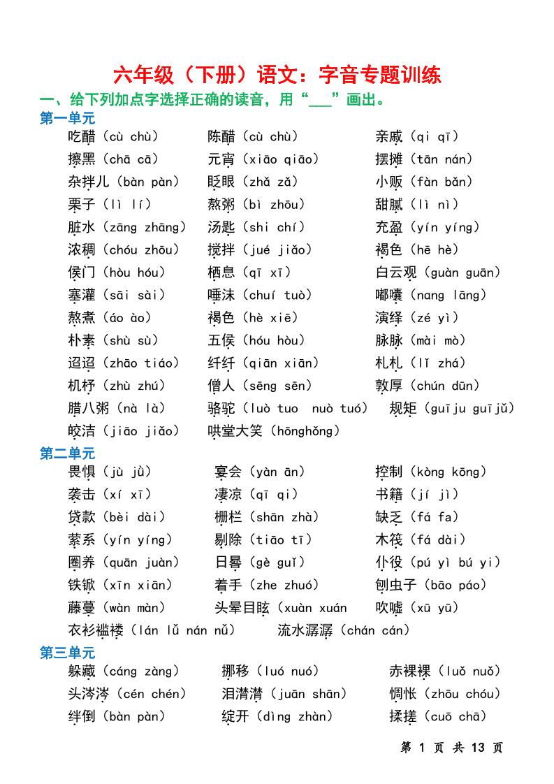 六下语文字音专题训练（含13页）-EduToon学术