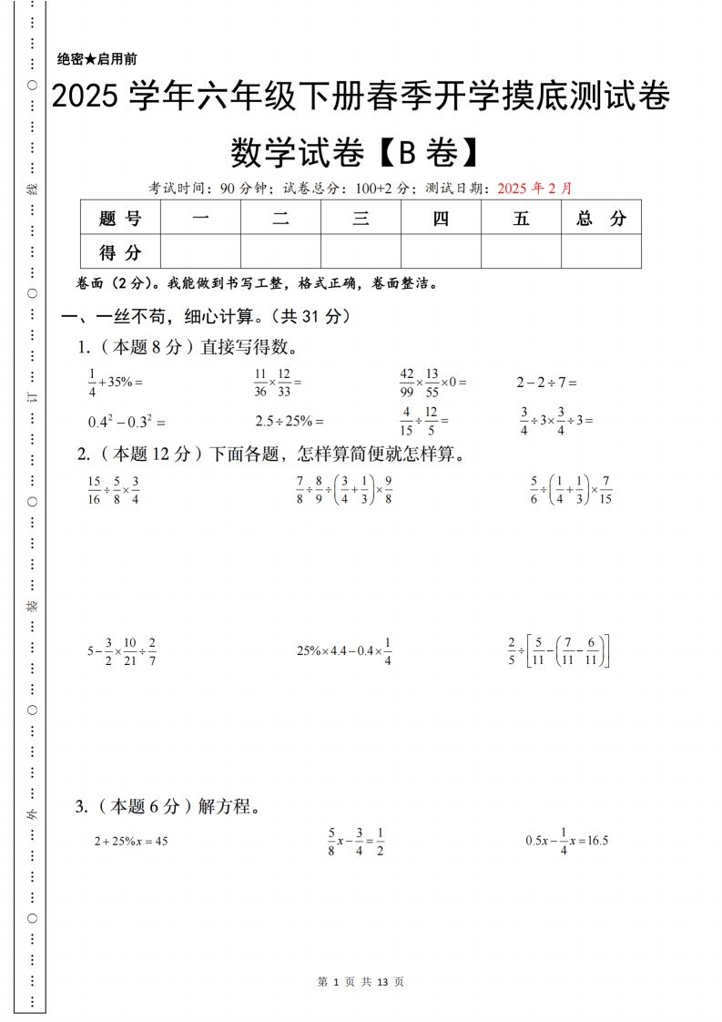 【苏教】2025学年六年级下册春季开学摸底测试数学试卷【B卷】-EduToon学术