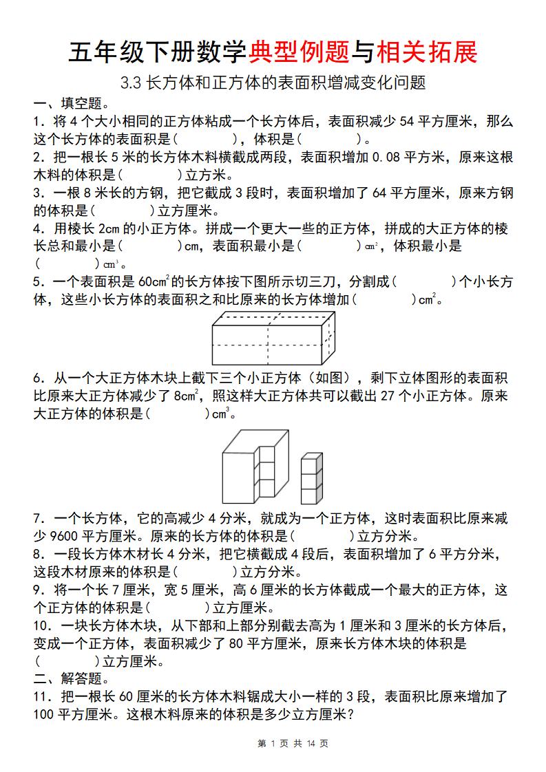 【通用版】五年级下册数学典型例题与相关拓展（3-3长方体和正方体的表面积增减变化问题）-EduToon学术