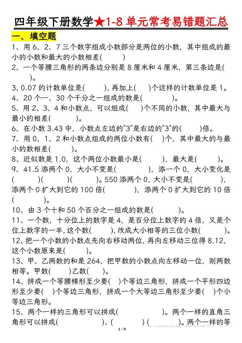 四下数学【常考易错题汇总(逢考必出）空白+答案】-EduToon学术