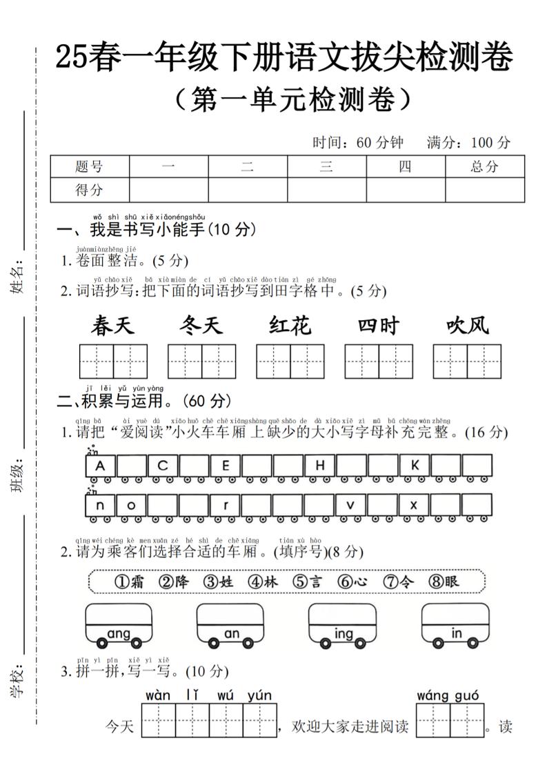 2025年春一下语文第一单元拔尖检测卷-春天（含答案5页）-EduToon学术