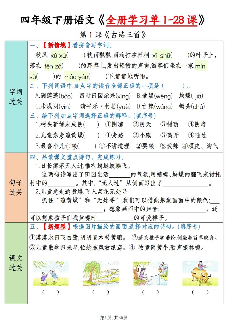 四下语文全册学习单1-28课（过关练35页）-EduToon学术