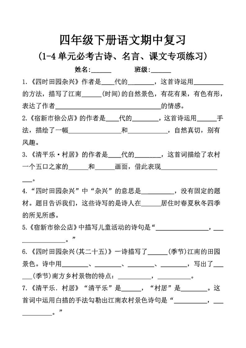 四年级下语文期中复习课文内容填空(已优化)-EduToon学术