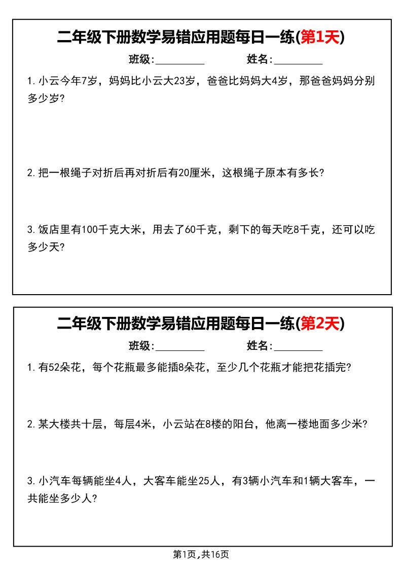 二下数学易错应用题每日一练小纸条（含答案）-EduToon学术