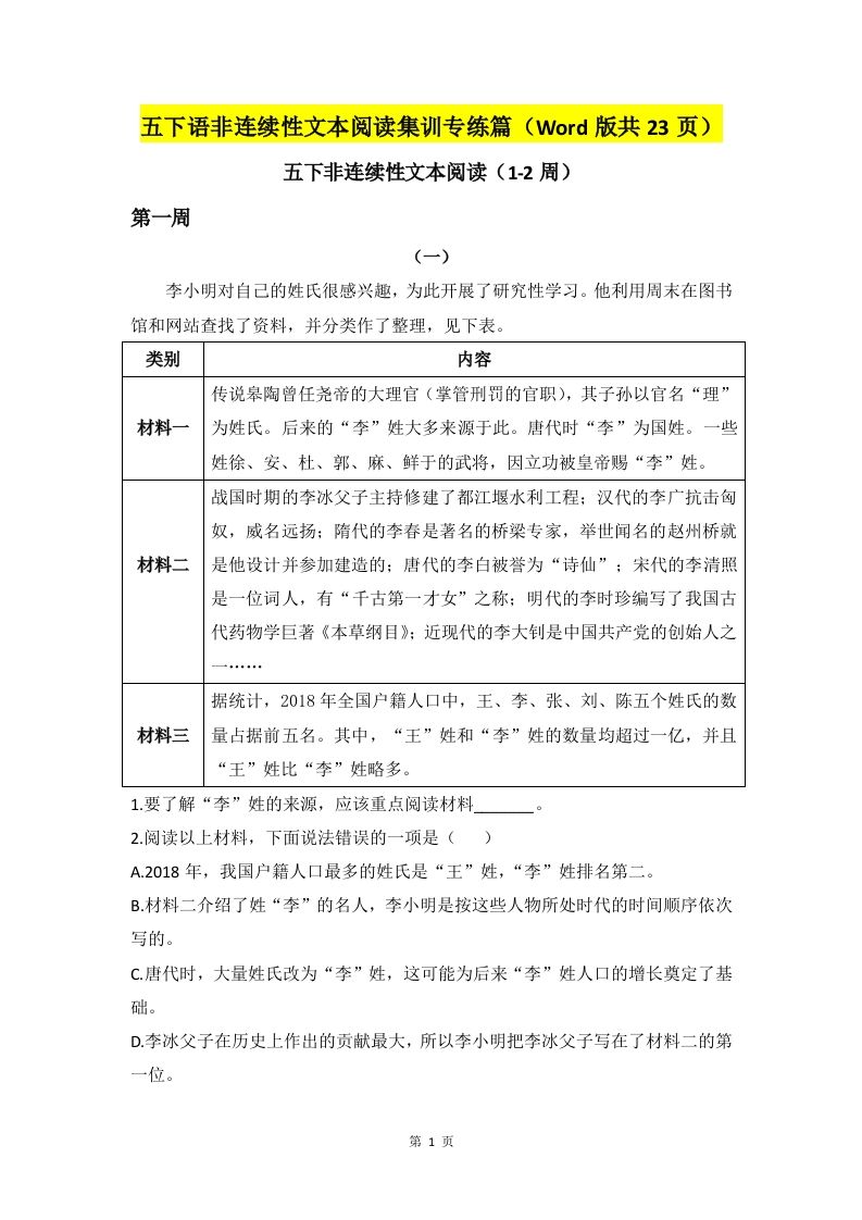五下语文非连续性文本阅读集训专练篇（Word版共23页）-EduToon学术