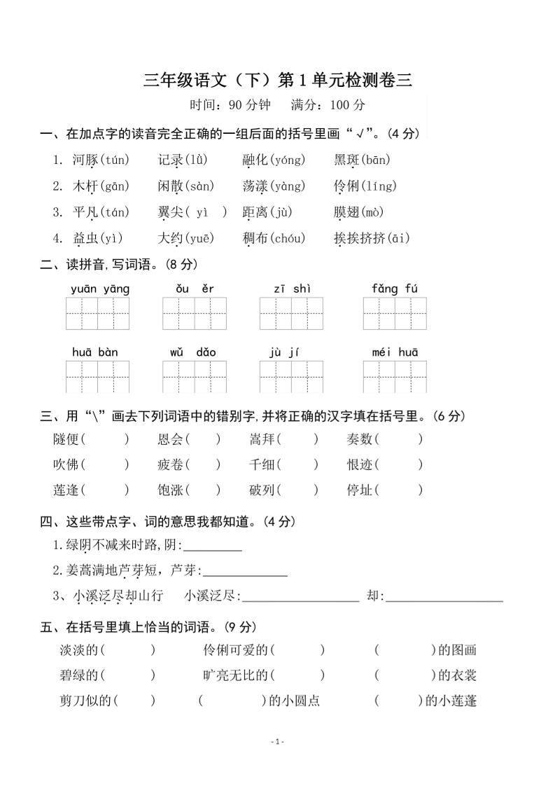 三下语文第一单元检测卷三-EduToon学术
