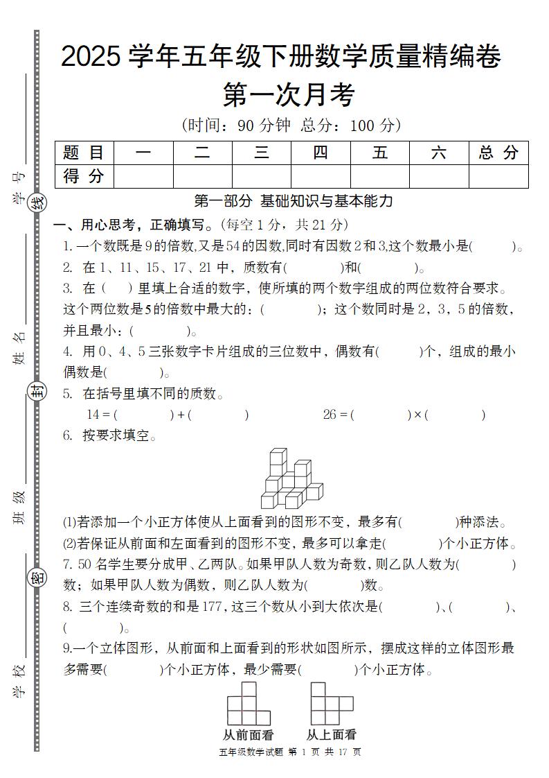 【人教版】2025学年五年级下册数学第一次月考质量精编卷-EduToon学术