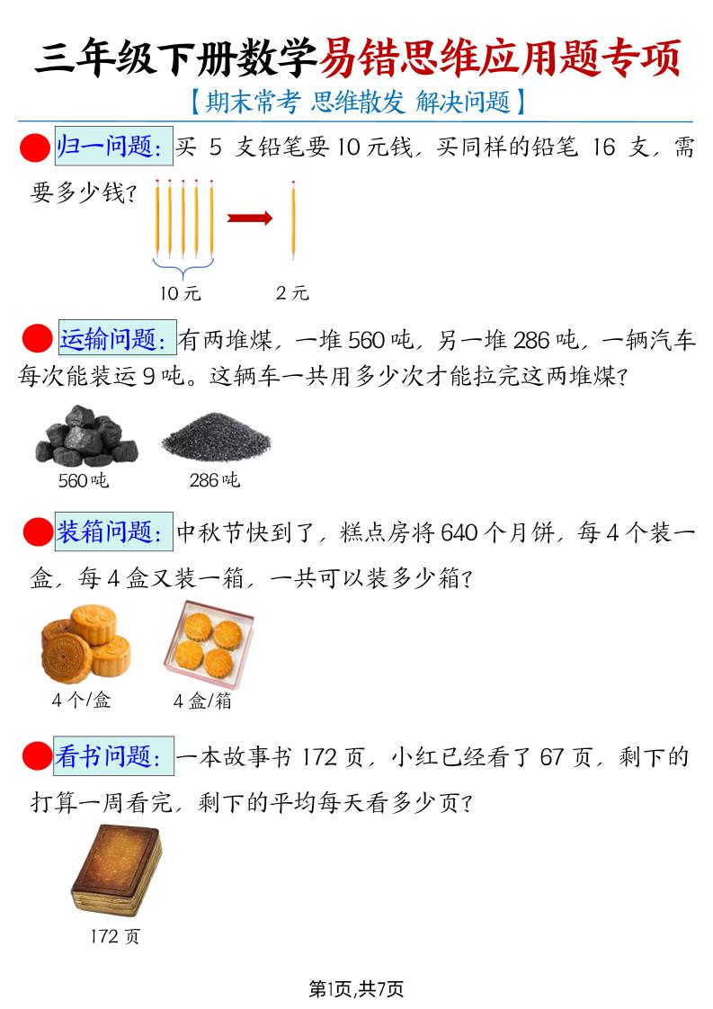 三下数学【易错思维应用题专项（带答案）】-EduToon学术