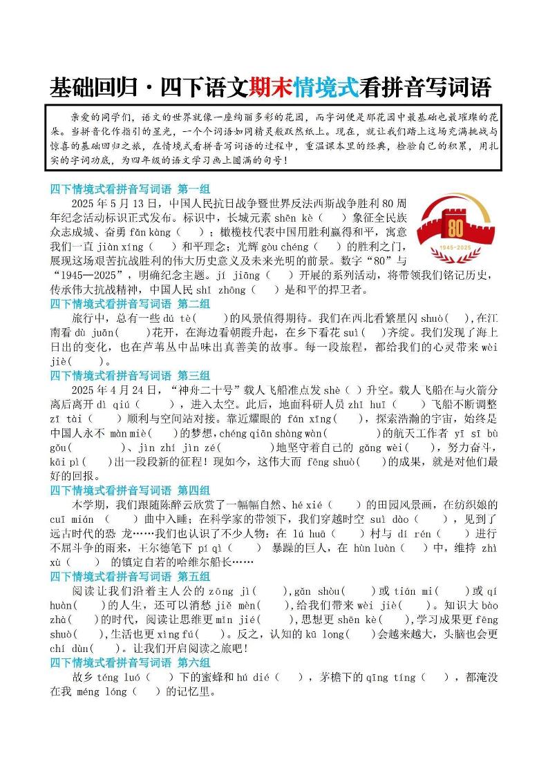 【基础回归-期末情景式看拼音写词语】四下语文-EduToon学术