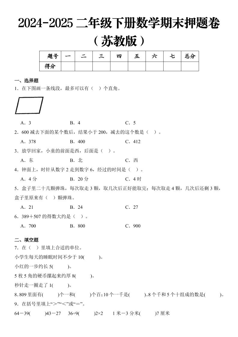 2025二年级下册数学期末押题卷苏教版-EduToon学术